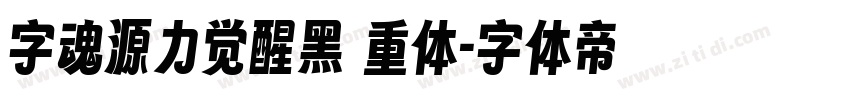 字魂源力觉醒黑 重体字体转换
